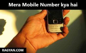 Mera Mobile Number kya hai