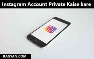 Instagram Account Private Kaise kare