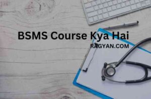 BSMS Course Kya Hai