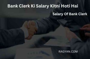 Bank Clerk Ki Salary Kitni Hoti Hai