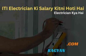 ITI Electrician Ki Salary Kitni Hoti Hai