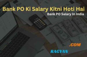 Bank PO Ki Salary Kitni Hoti Hai