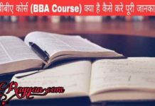 बीबीए कोर्स (BBA Course) क्या है कैसे करे पूरी जानकारी