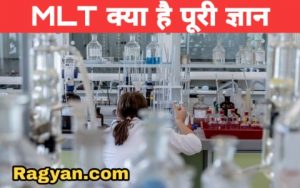एमएलटी कोर्स (MLT Course) कैसे करे (in hindi