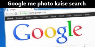 google me photo kaise search kare