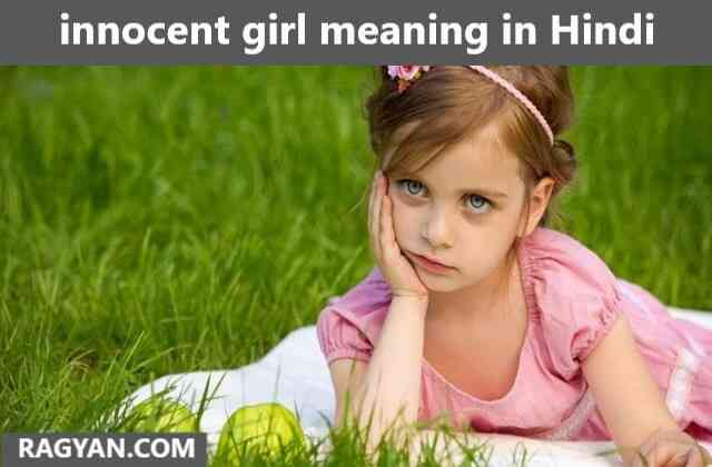 Innocent Girl Meaning In Hindi Innocent Girl क मतलब क य ह त ह