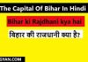 Bihar ki Rajdhani kya hai