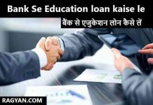 Bank Se Education loan kaise le