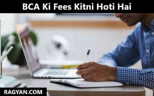 bca ki fees kitni hoti hai in hindi 