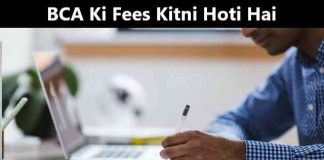 bca ki fees kitni hoti hai in hindi