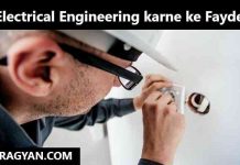 Electrical Engineering karne ke Fayde