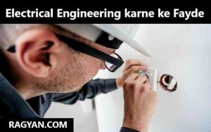 Electrical Engineering karne ke Fayde