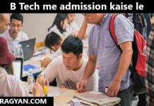 B Tech me admission kaise le