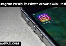 Instagram Par Kisi ka Private Account kaise Dekhe