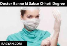 Doctor banne ki Sabse Chhoti Degree