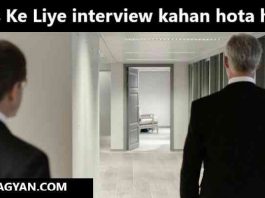 Ias Ke Liye interview kahan hota hai