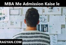 MBA Me Admission Kaise le