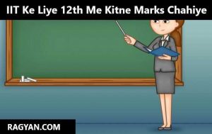 IIT Ke Liye 12th Me Kitne Marks Chahiye