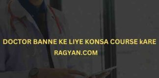 Doctor Banne Ke Liye Konsa Course kare