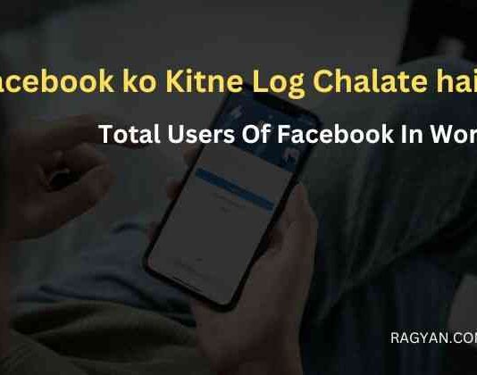 Total Users Of Facebook In World, Facebook ko Kitne Log Chalate hain