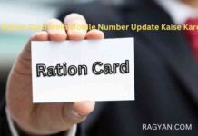Ration Card Mein Mobile Number Update Kaise Kare